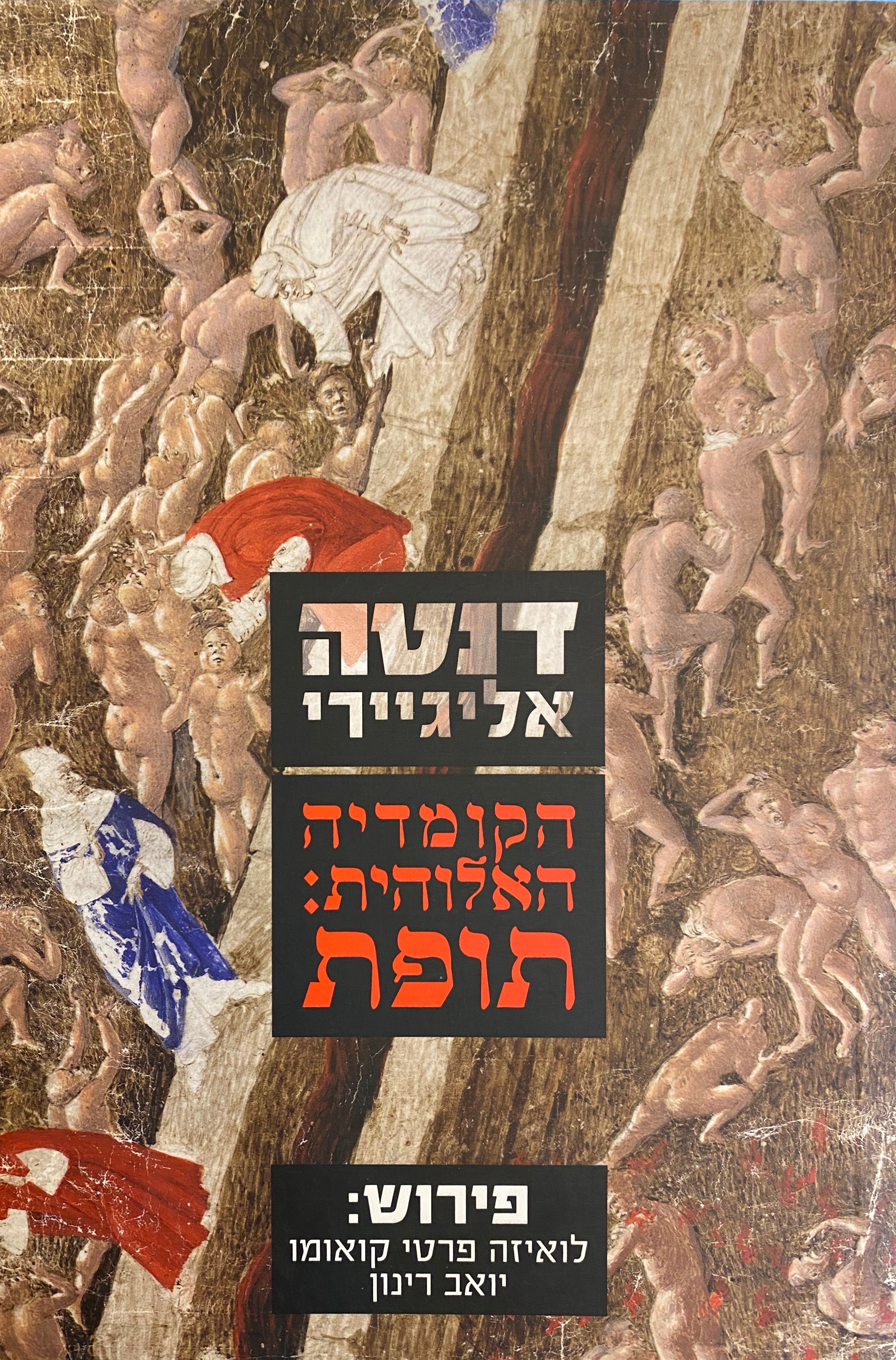 הקומדיה האלוהית: תופת / פירוש מאת לואיזה פרטי קואומו ויואב רינון