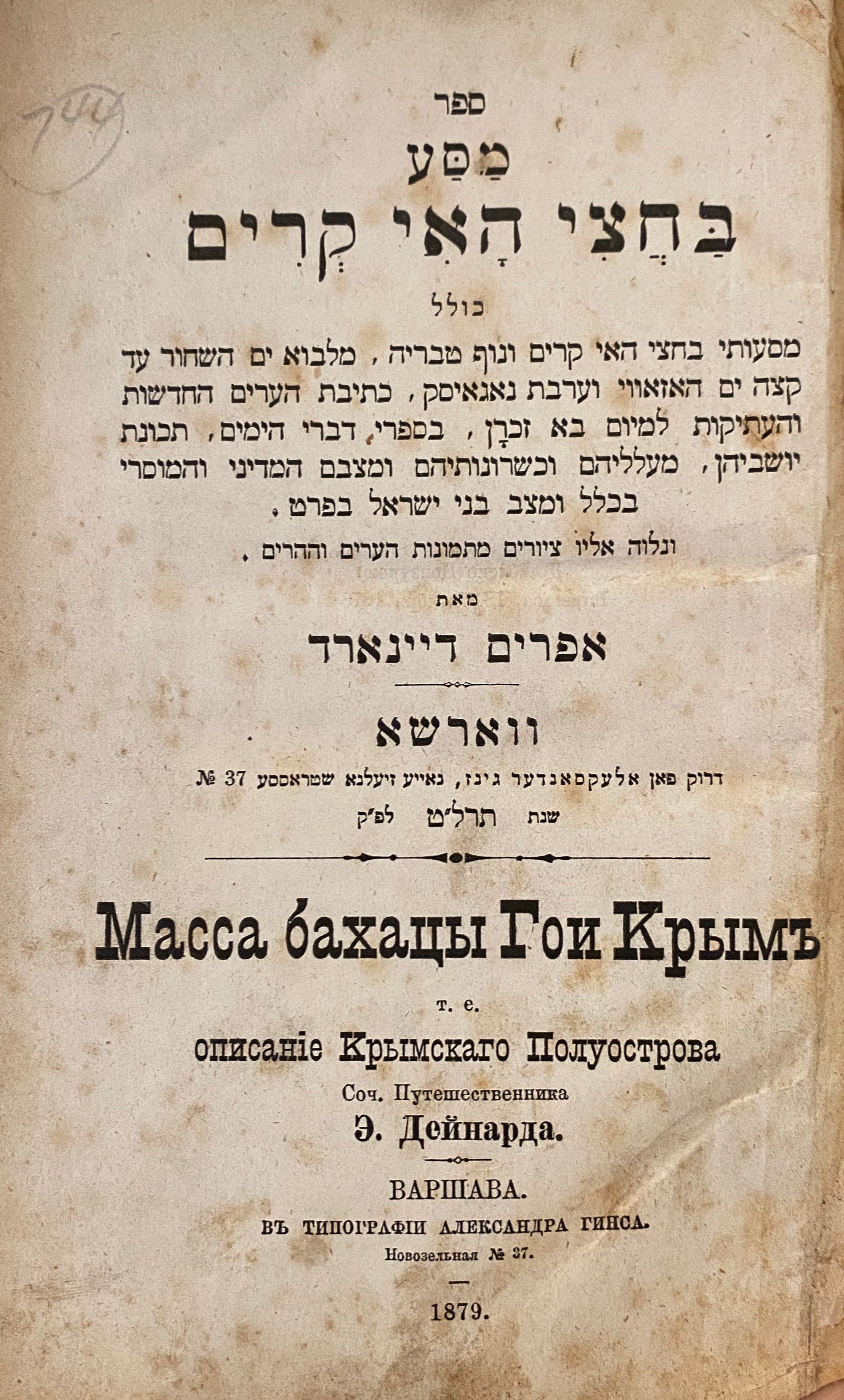 ספר מסע בחצי האי קרים/ כולל מסעותי בחצי האי קרים ונוף טבריה...