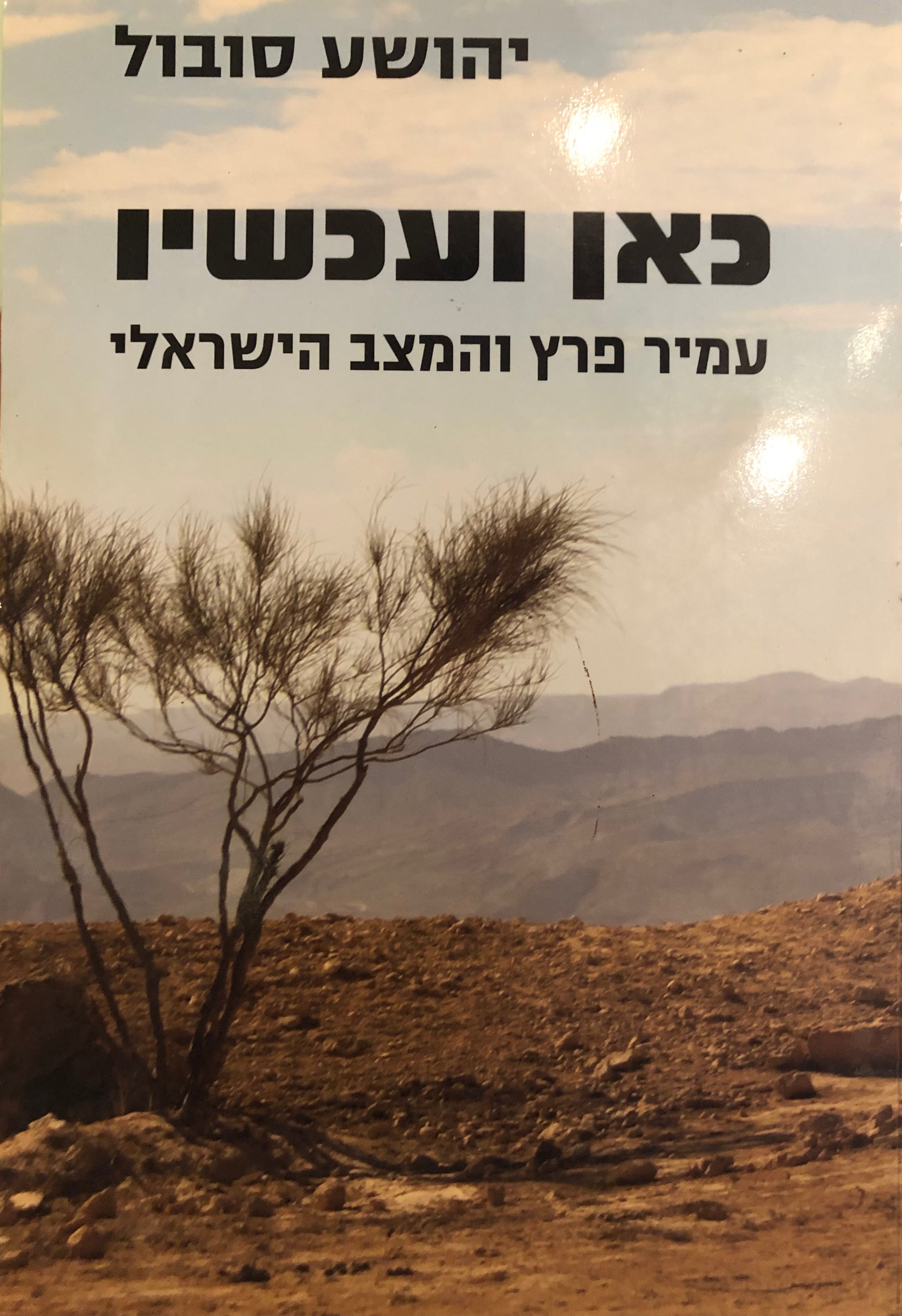 כאן ועכשיו / עמיר פרץ והמצב הישראלי - מונוגרפיה
