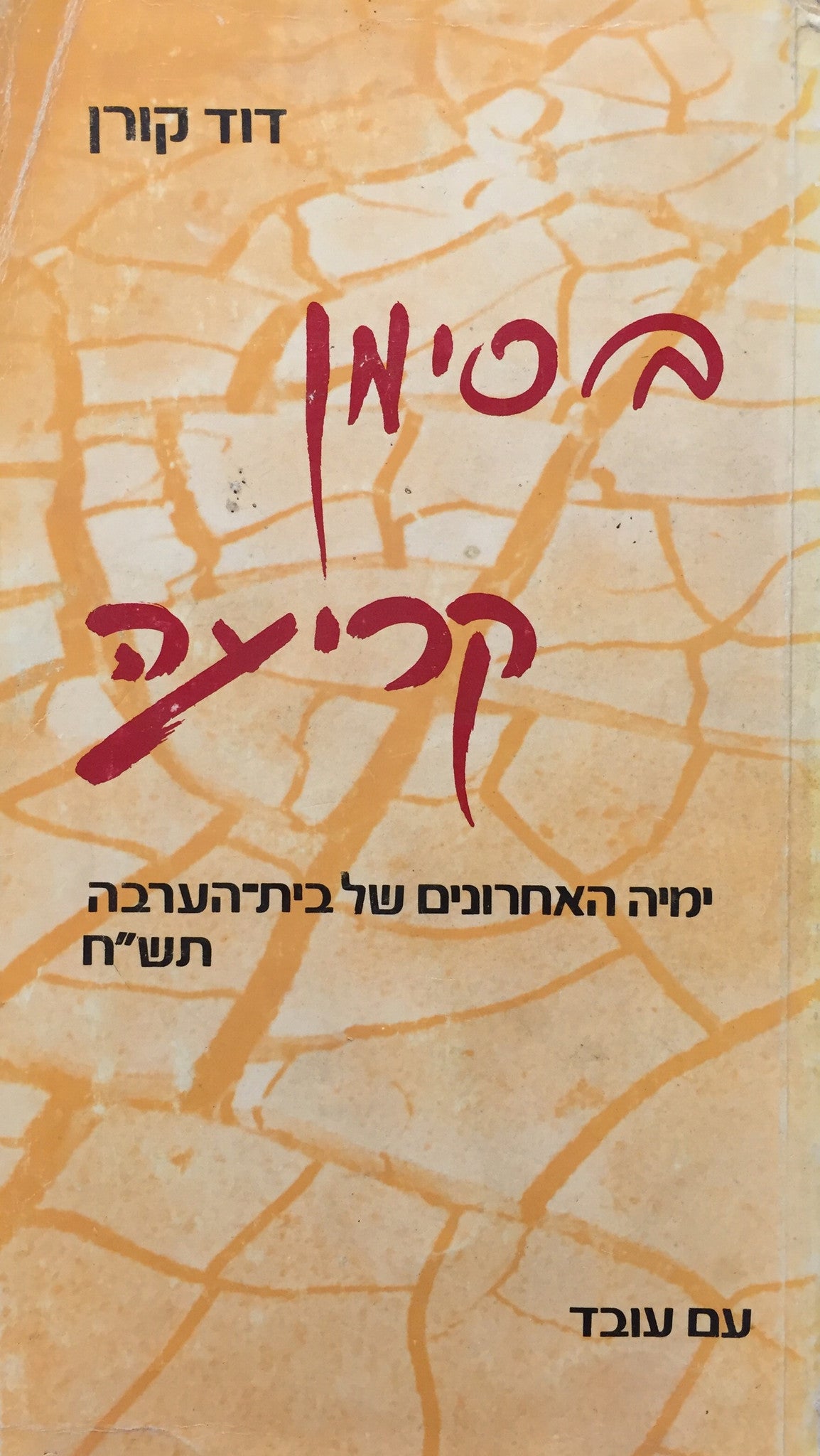 בסימן קריעה / ימיה האחרונים של בית הערבה תש"ח