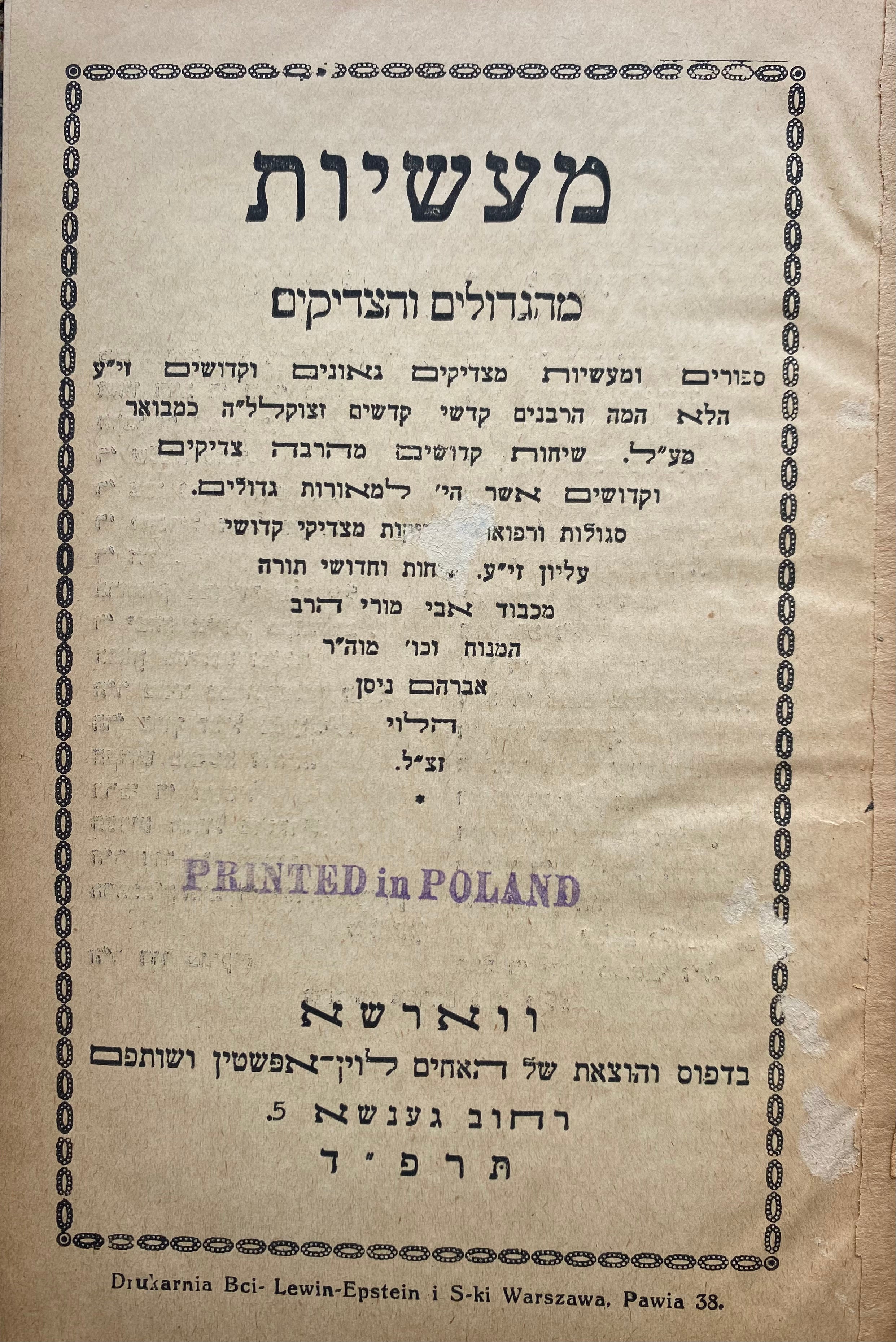 מעשיות מהגדולים והצדיקים
