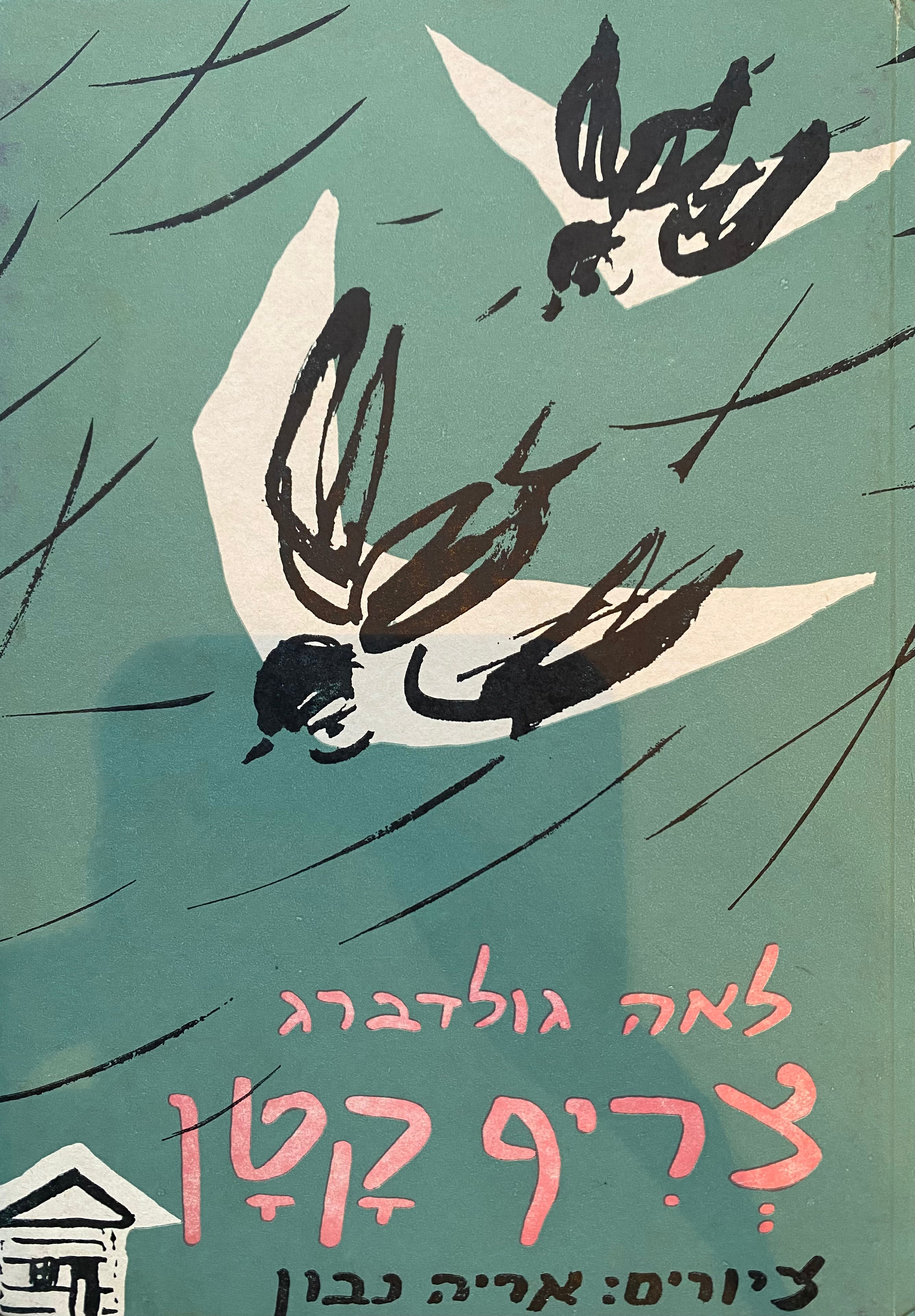 צריף קטן / מהדורה ישנה
