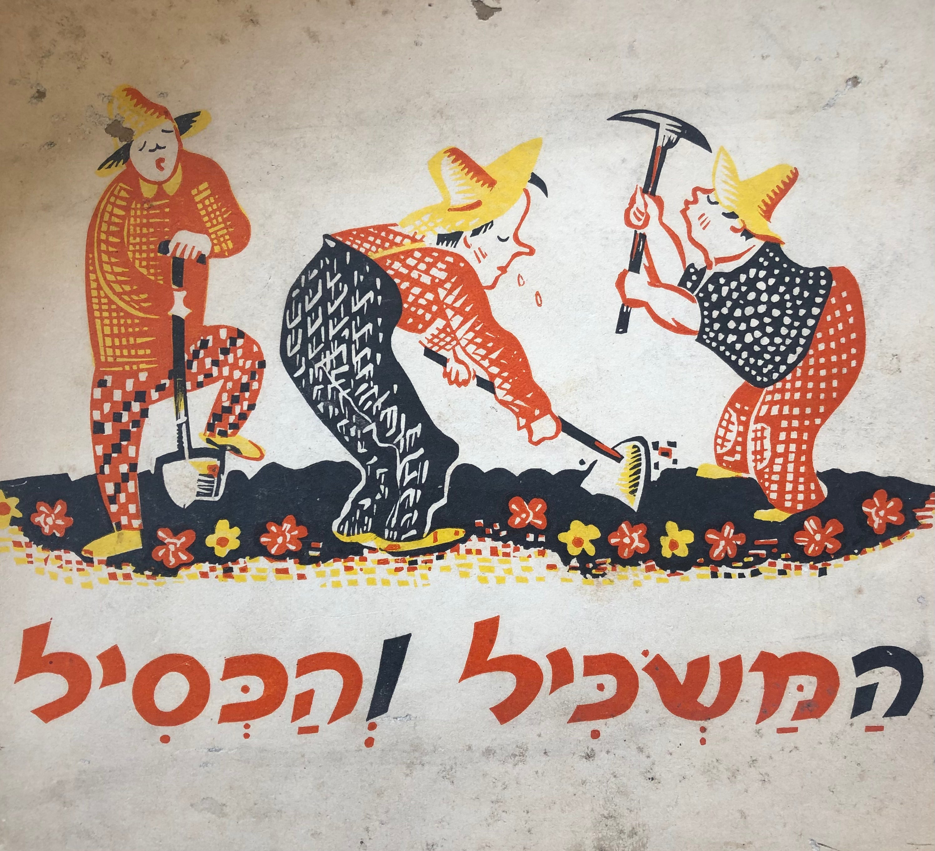 המשכיל והכסיל / מעשיות צחוק וכבד ראש / ציורים: אריה נבון
