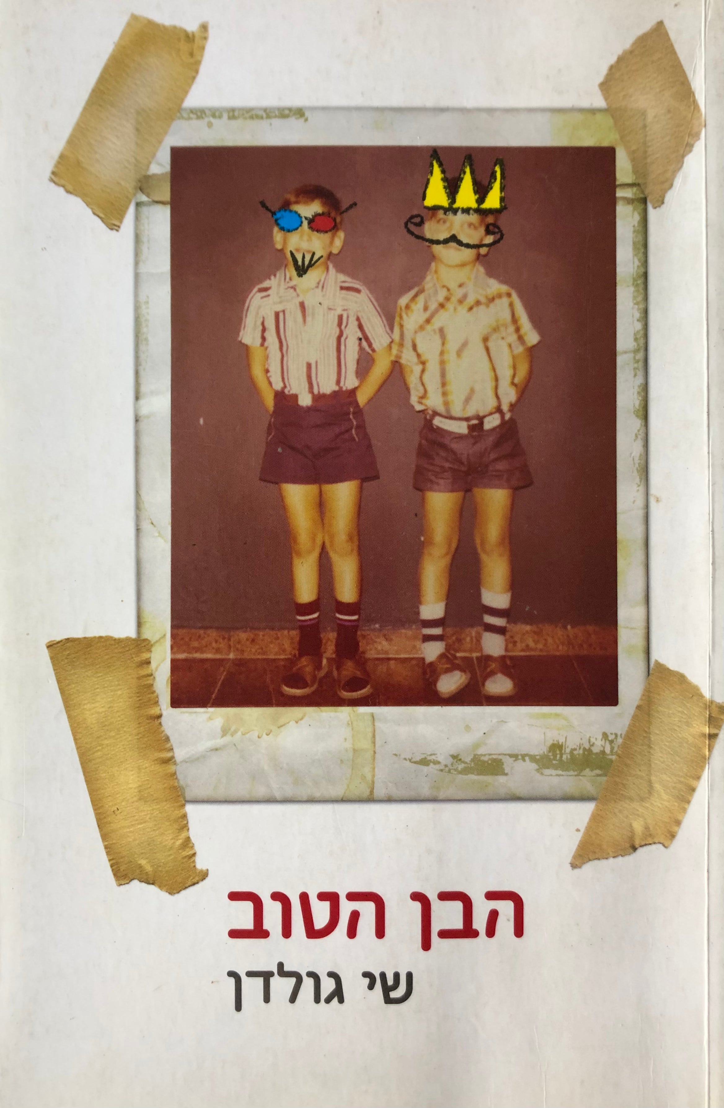 הבן הטוב
