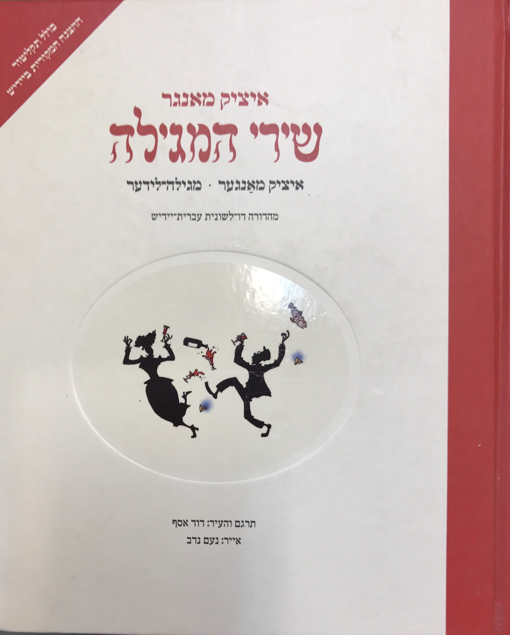 שירי המגילה / מגילה לידער