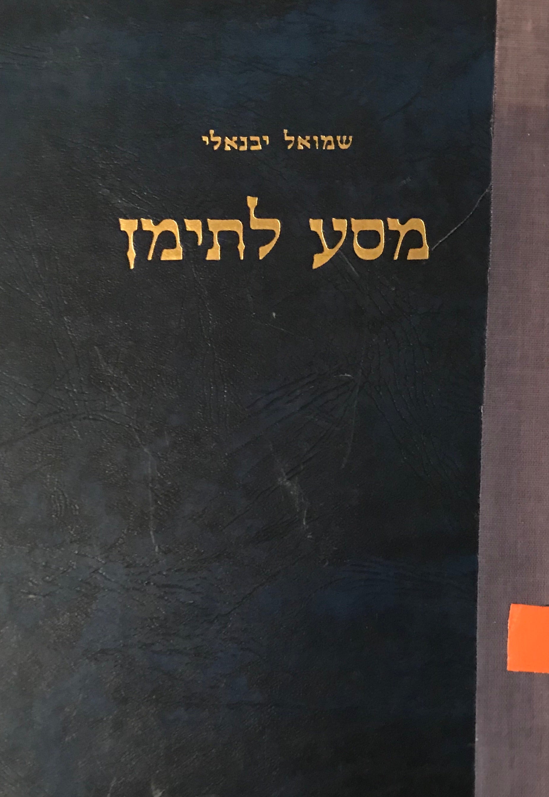 מסע לתימן / בשליחות המשרד הארץ-ישראלי של ההסתדרות הציונית