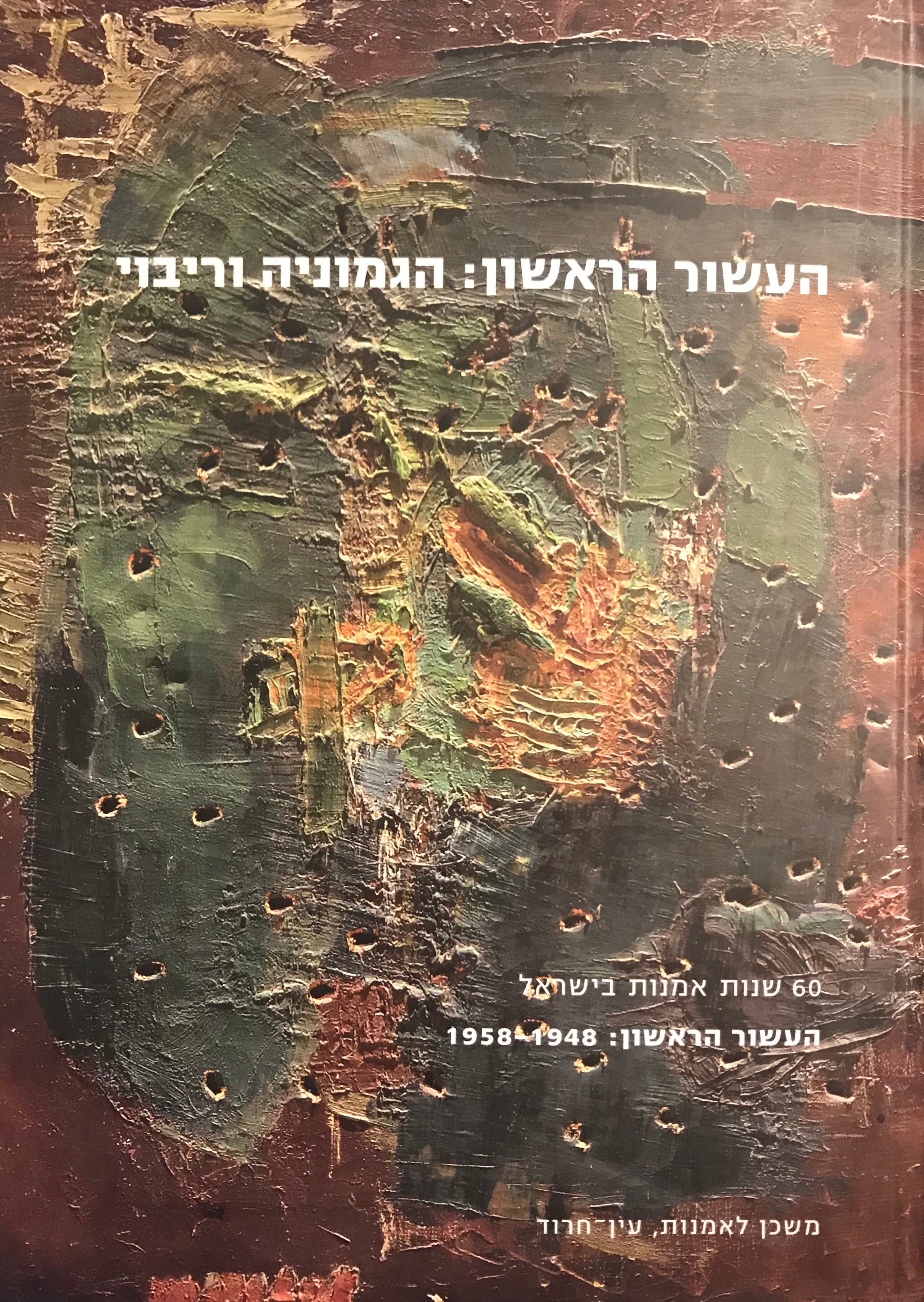 60 שנות אמנות בישראל: העשור הראשון: הגמוניה וריבוי/ 1948-1958