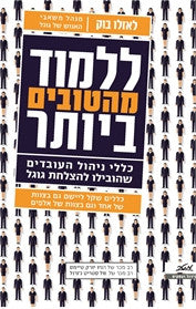 ללמוד מהטובים ביותר / כללי ניהול העובדים שהובילו להצלחת גוגל