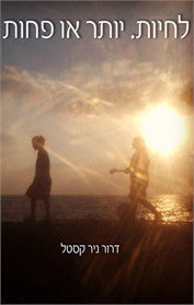 לחיות. יותר או פחות
