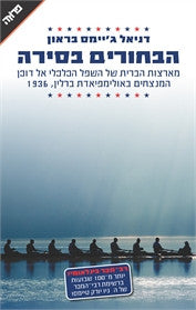 הבחורים בסירה/ מארצות הברית של השפל הכלכלי אל דוכן המנצחים באולימפיאדת ברלין 1936