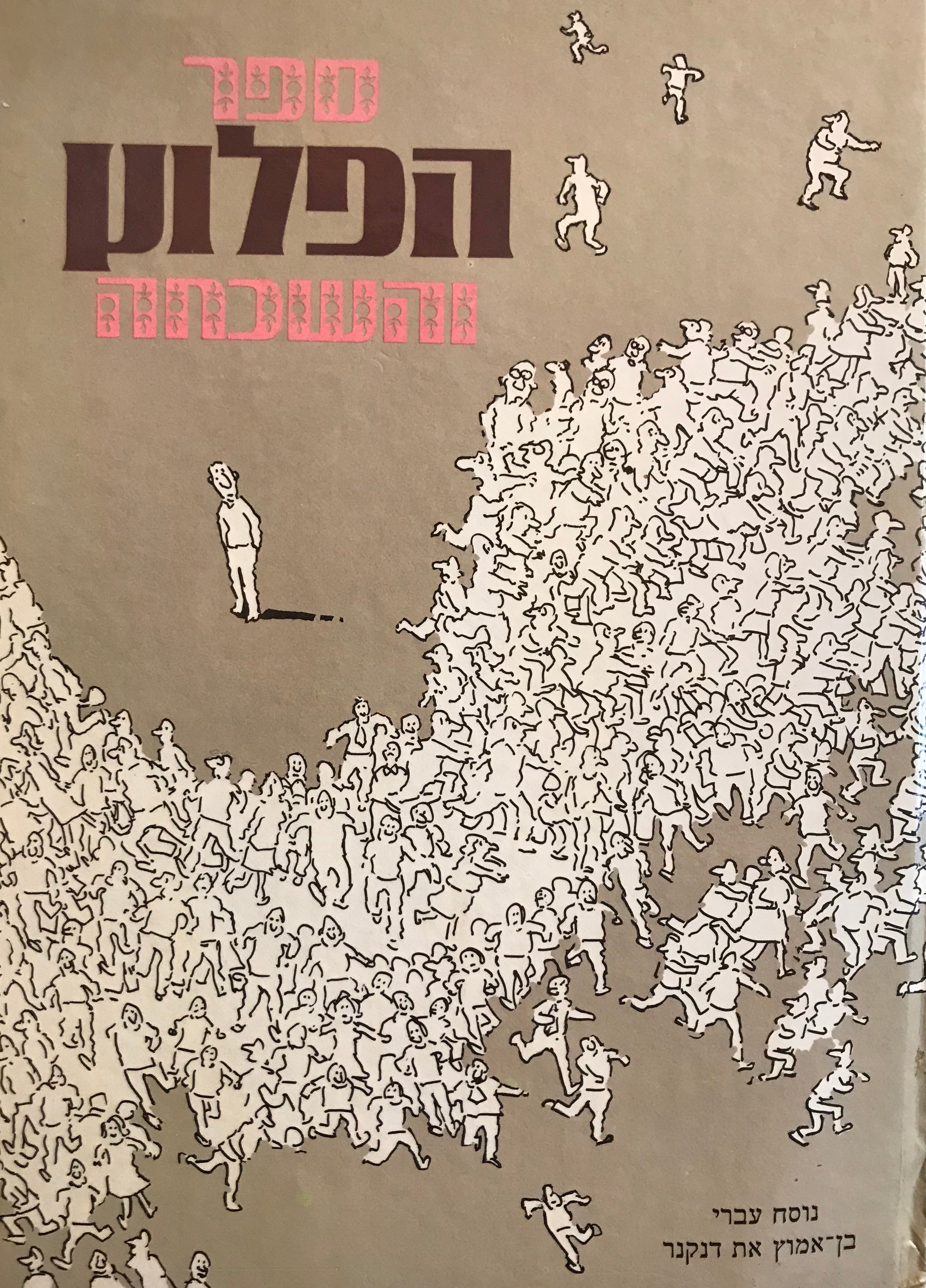 ספר הפלוץ והשכחה