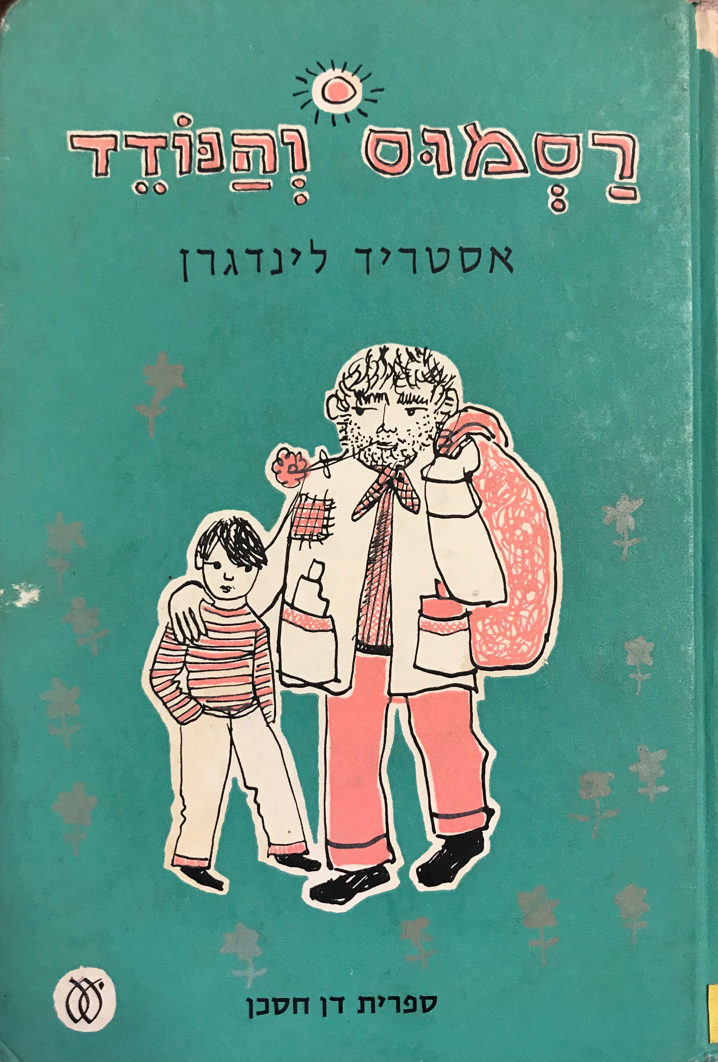 רסמוס והנודד