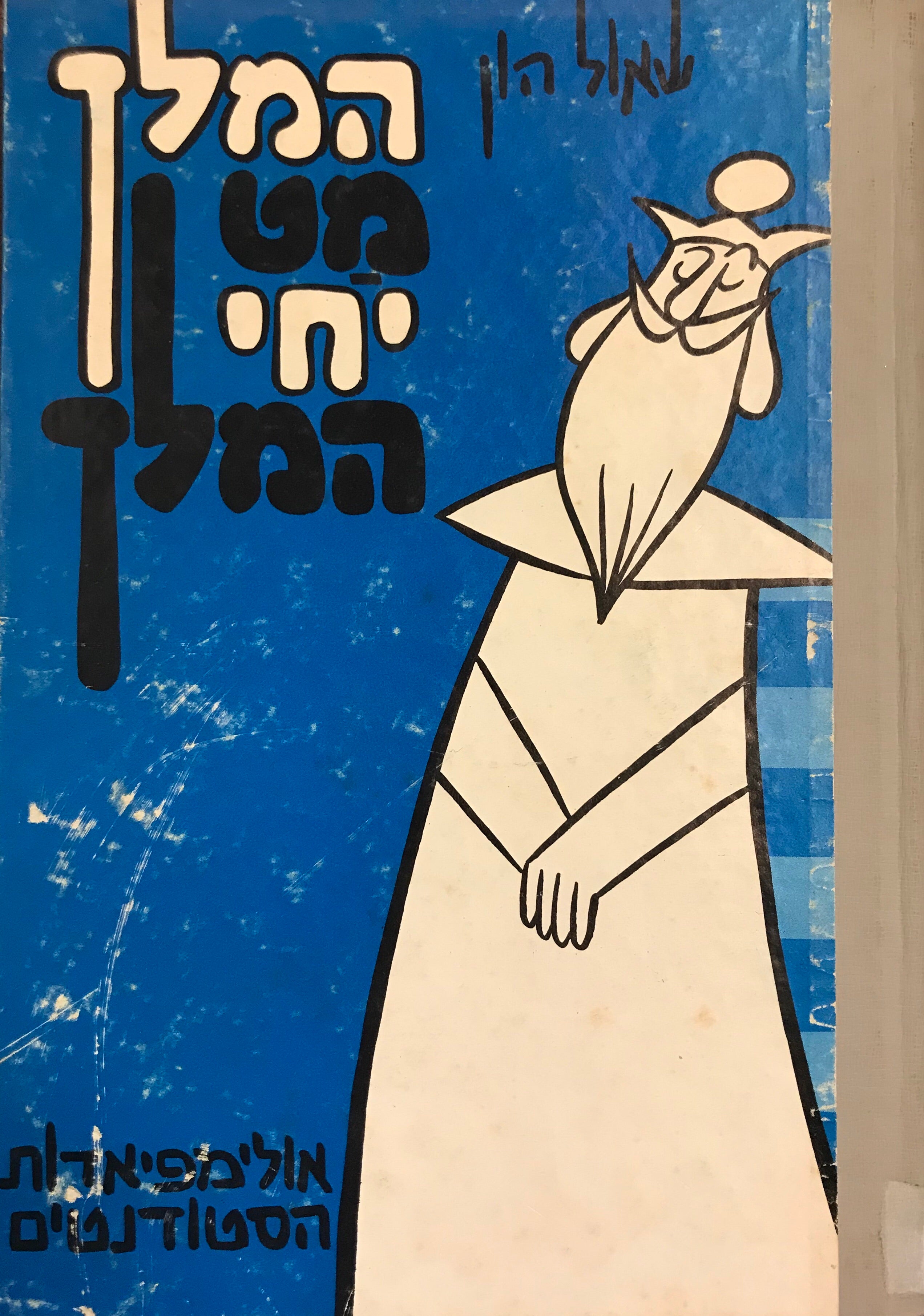 המלך מט, יחי המלך