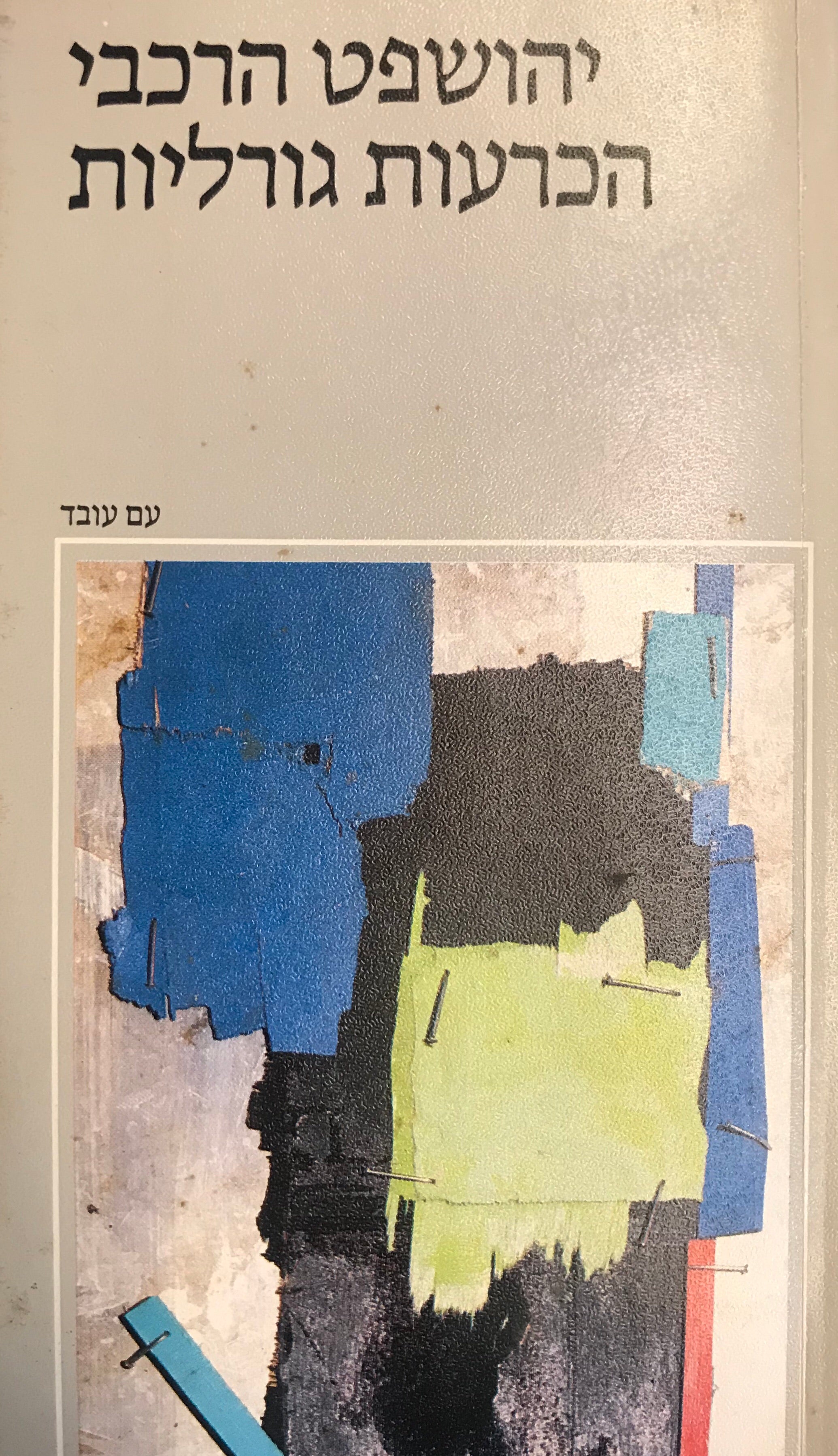 הכרעות גורליות