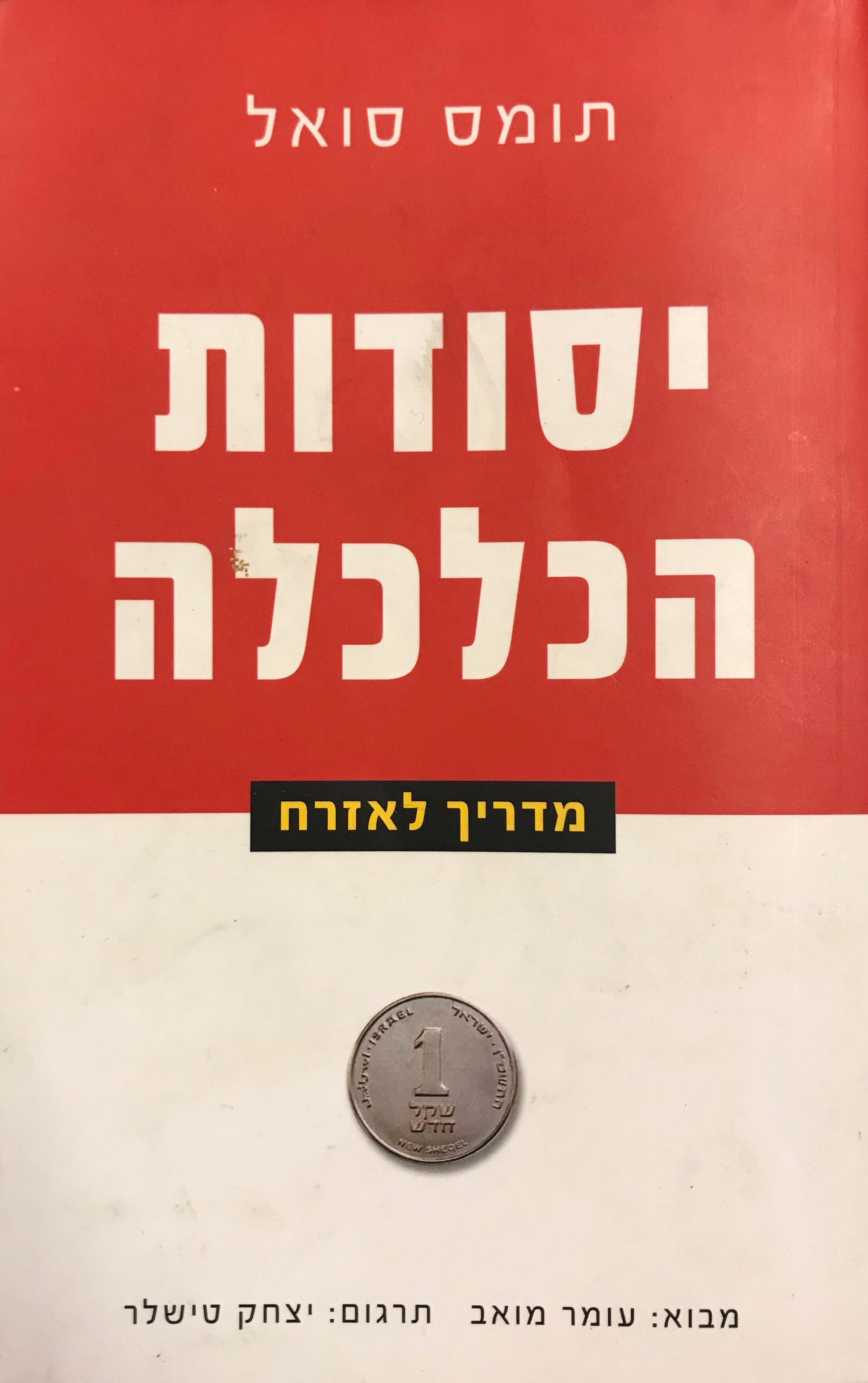יסודות הכלכלה / מדריך לאזרח