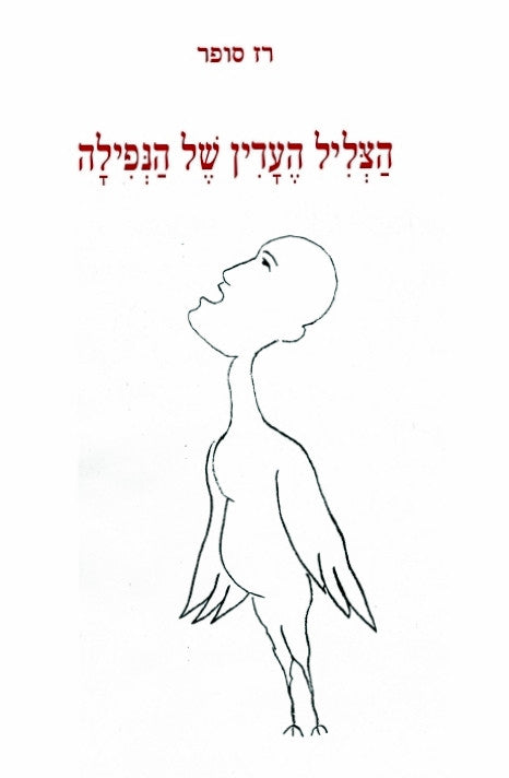 הצליל העדין של הנפילה
