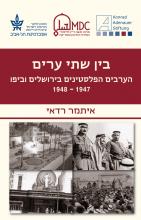 בין שתי ערים / הערבים הפלסטינים בירושלים וביפו 1948-1947