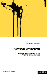 הלא מודע הפוליטי / על פרשנות הטקסט הספרותי כמעשה חברתי סימבולי