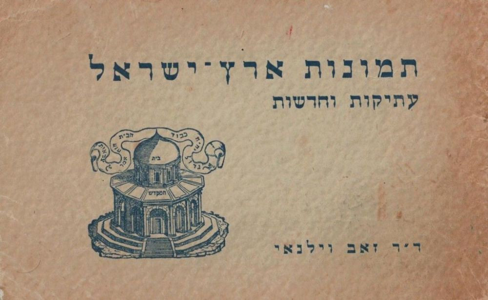 תמונות ארץ-ישראל/ עתיקות וחדשות