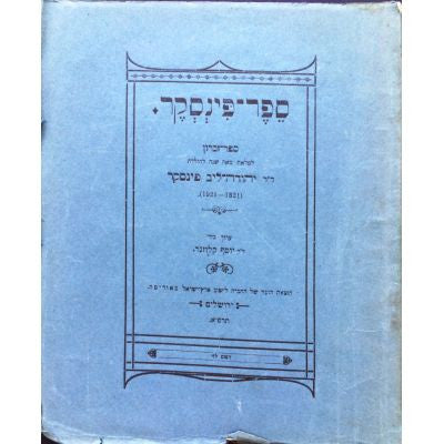 ספר פינסקר / ספר זכרון למלאת מאה שנה להולדת דר יהודה ליב פינסקר