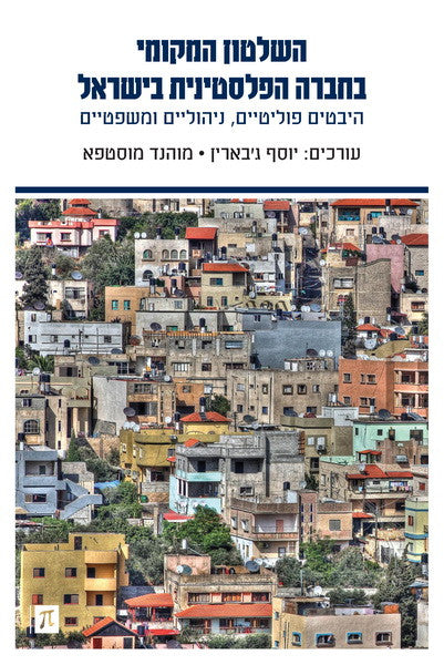 השלטון המקומי בחברה הפלסטינית בישראל/ היבטים פוליטיים, ניהוליים ומשפטיים