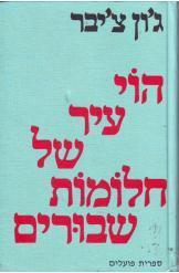 הוי עיר של חלומות שבורים / מבחר סיפורים