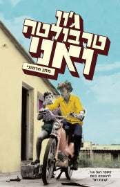 ג'ון טרבולטה ואני / הספר ראה אור לראשונה בשם קרבת דם