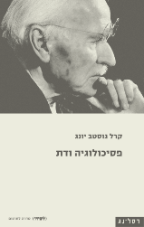 פסיכולוגיה ודת