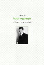 דוסטויבסקי וגוגול / לקראת התיאוריה של הפרודיה