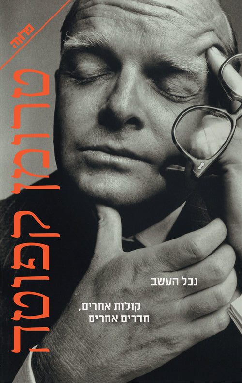 נבל העשב / קולות אחרים, חדרים אחרים