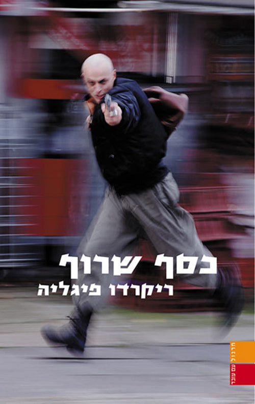 כסף שרוף