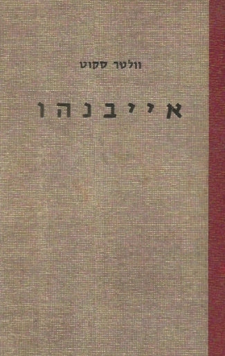 אייבנהו / תרגם אורי רפפורט
