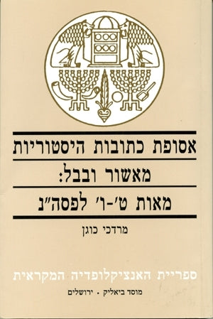אסופת כתובות היסטוריות מאשור ובבל / מאות ט'-ו' לפסה"נ