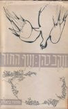 עוף החול / ציור העטיפה: אביגדור אריכא