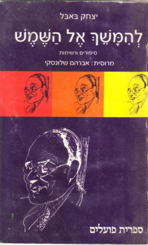 להמשך אל השמש: סיפורים ורשימות / תרגום אברהם שלונסקי
