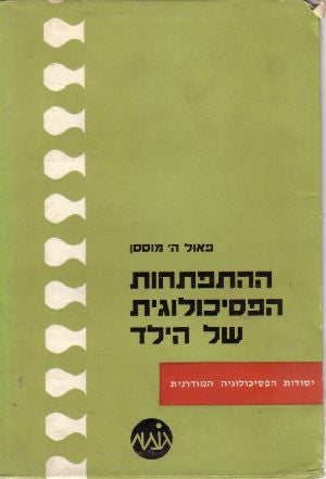 ההתפתחות הפסיכולוגית של הילד