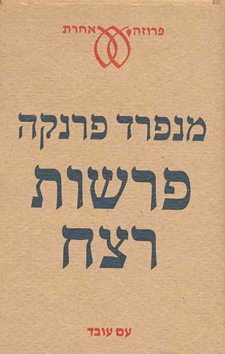 פרשות רצח