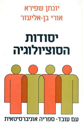 יסודות הסוציולוגיה