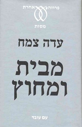 מבית ומחוץ / מאמרים ורשימות ביקורת