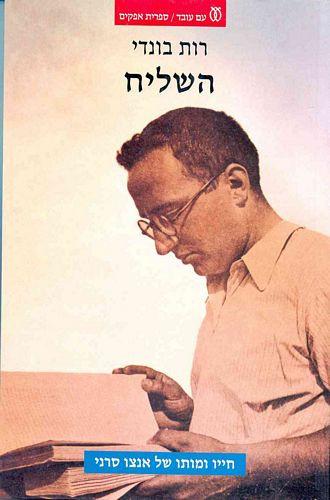 השליח / חייו ומותו של אנצו סרני