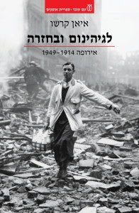 לגיהינום ובחזרה / אירופה 1914-1949