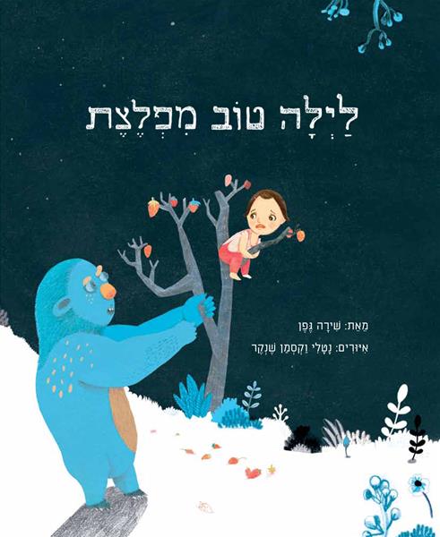 לילה טוב מפלצת / איורים נטלי וקסמן שנקר