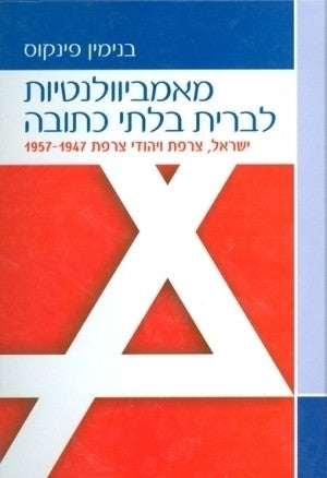 מאמביוולנטיות לברית בלתי כתובה/ ישראל, צרפת ויהודי צרפת 1957-1947