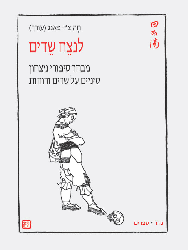 לנצח שדים - מבחר סיפורי ניצחון סיניים על שדים ורוחות