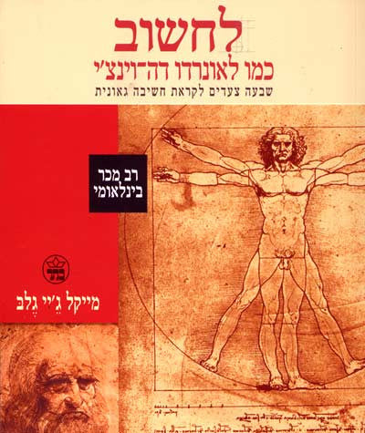 לחשוב כמו לאונרדו דה וינצ'י / שבעה צעדים לקראת חשיבה גאונית