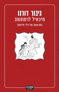 גיבור דורנו / תרגום נילי מירסקי
