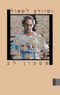 ושיודע לשאול / ארבעה עשר מונולוגים של דתיים לשעבר