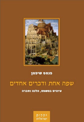 שפה אחת ודברים אחדים / עיונים במשפט, הלכה וחברה