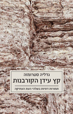 קץ עידן הקורבנות / תמורות דתיות בשלהי העת העתיקה