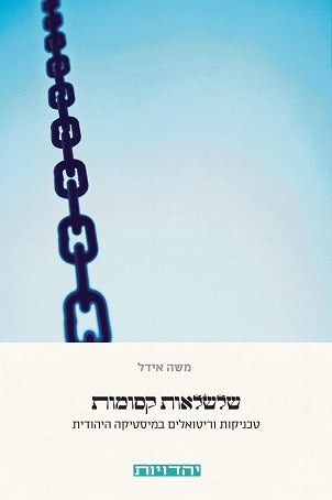 שלשלאות קסומות / טכניקות וריטואלים במיסטיקה היהודית